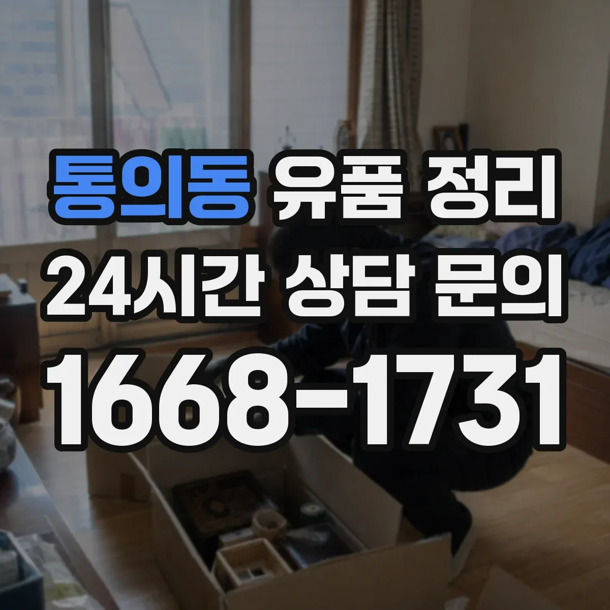 통의동 유품 정리 온라인 계정 해킹 예방을 위한 비밀번호 관리