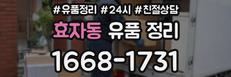 효자동 유품 정리