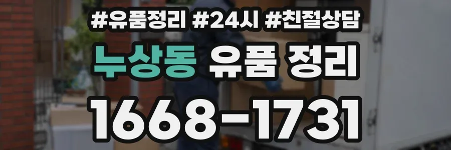 누상동 유품 정리