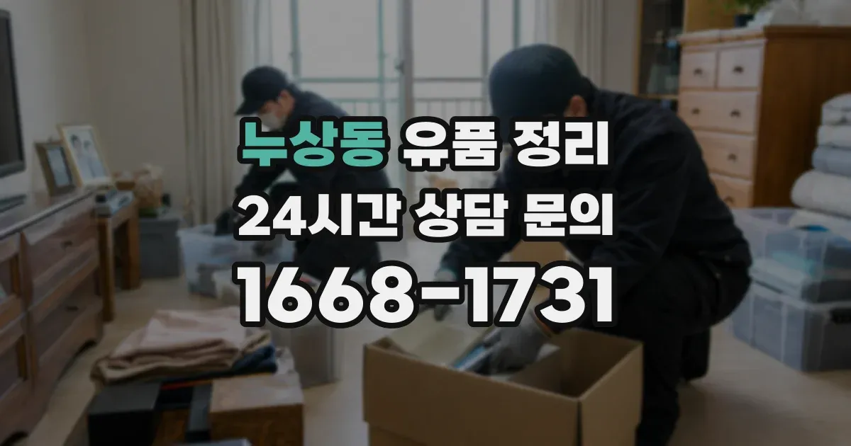 누상동 유품 정리