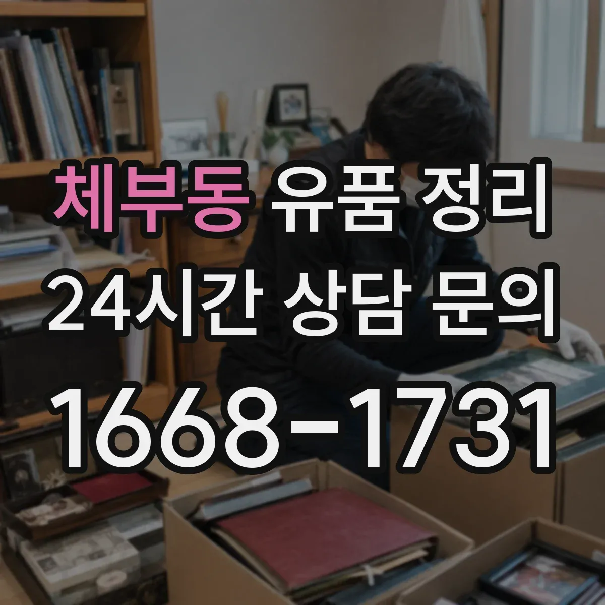 체부동 유품 정리
