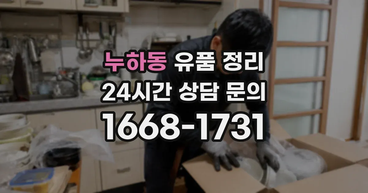 누하동 유품 정리