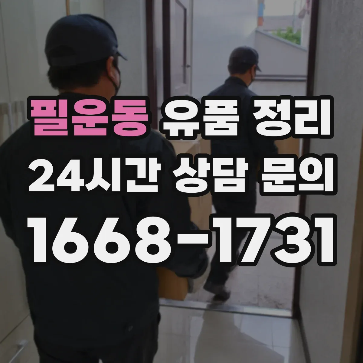 필운동 유품 정리