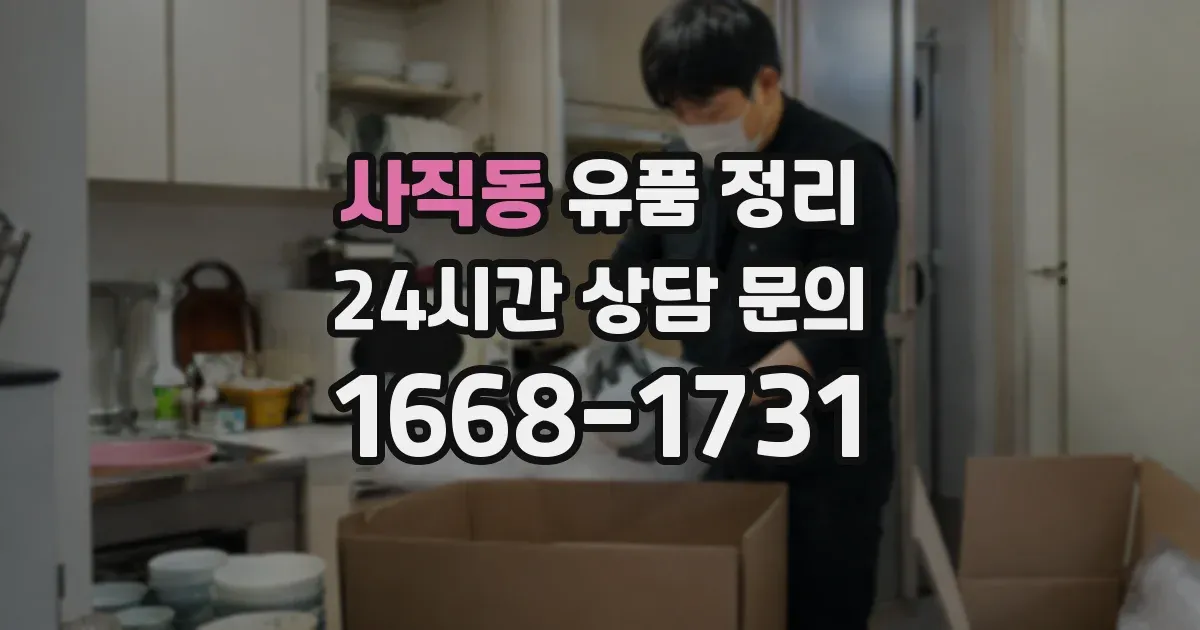 사직동 유품 정리
