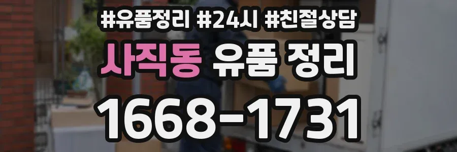 사직동 유품 정리