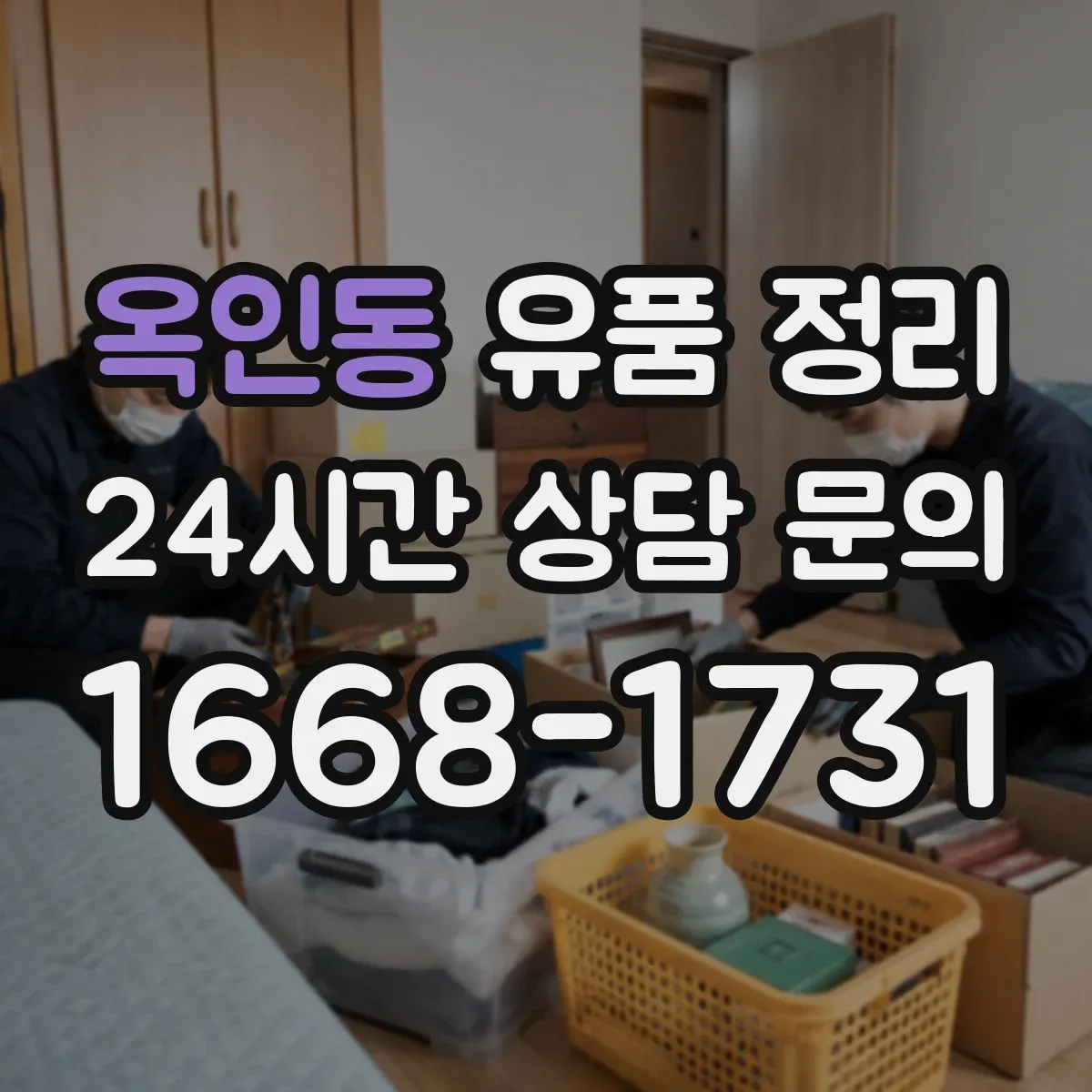 옥인동 유품 정리 아이 옷·책 처분, 가족 합의 시나리오