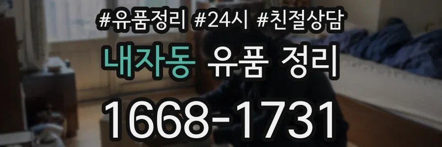 내자동 유품 정리