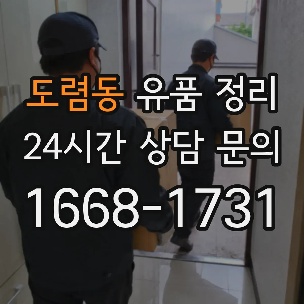 도렴동 유품 정리 문 앞창고까지 동선으로 작업을 나누는 팁