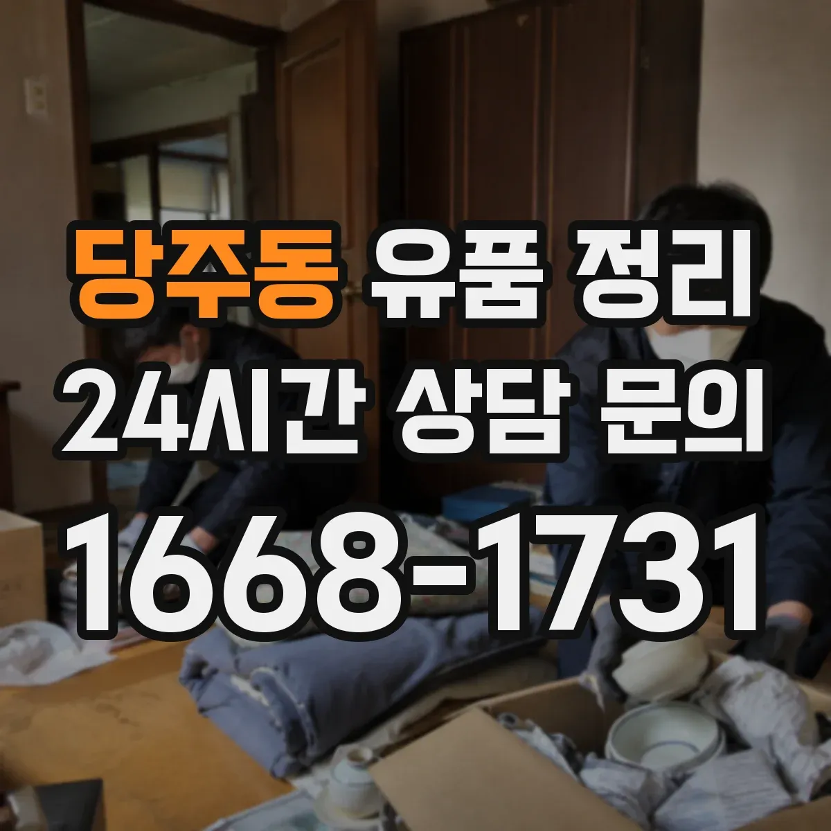 당주동 유품 정리 정리 중 누락을 줄이는 체크 동선 만들기