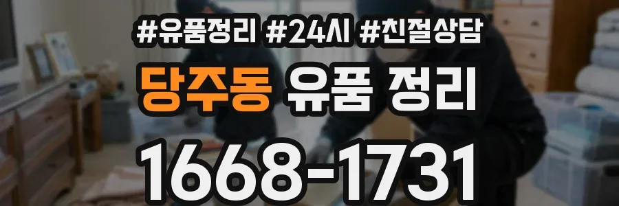 당주동 유품 정리