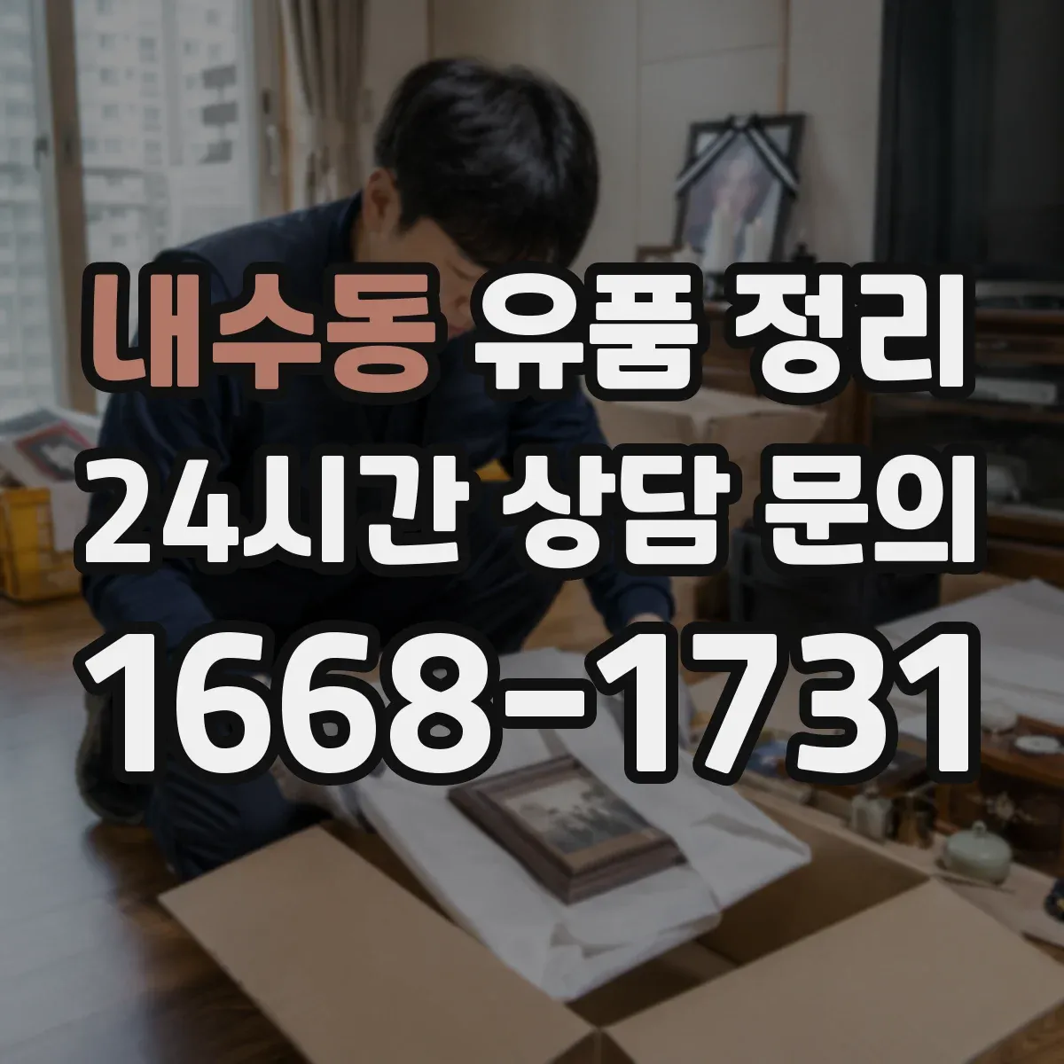 내수동 유품 정리