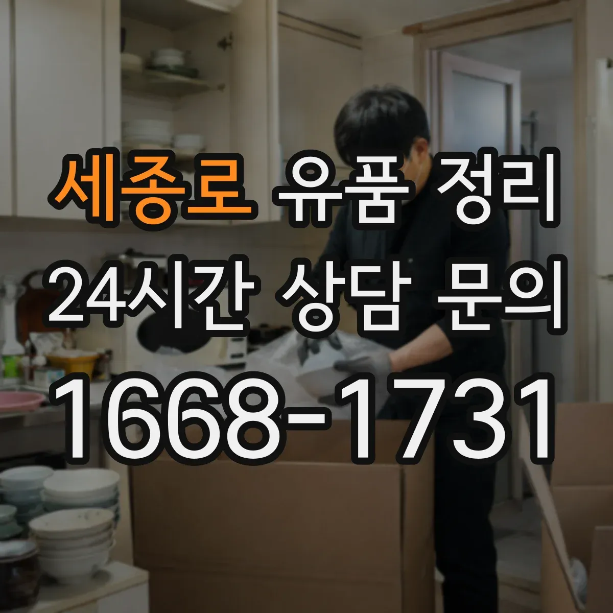 세종로 유품 정리 사진 라벨링 후 물품 재배치 기준