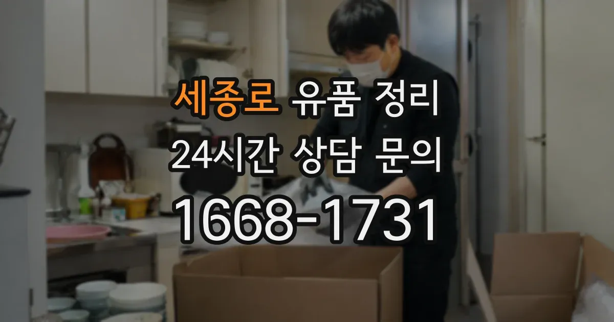 세종로 유품 정리