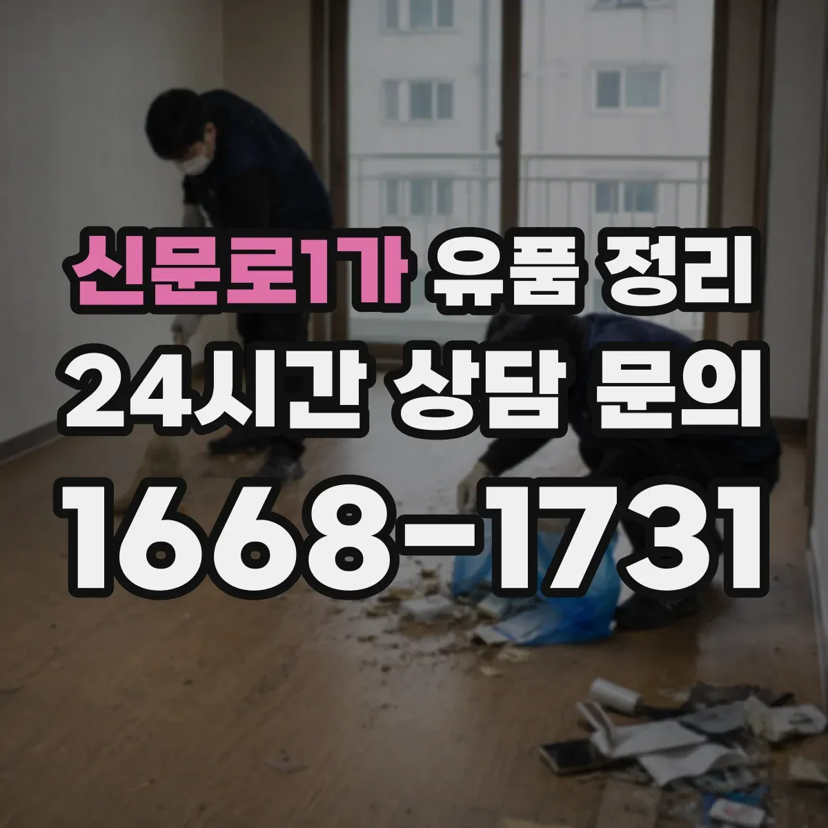 신문로1가 유품 정리 불교 의례물품 안전하게 보관하는 법