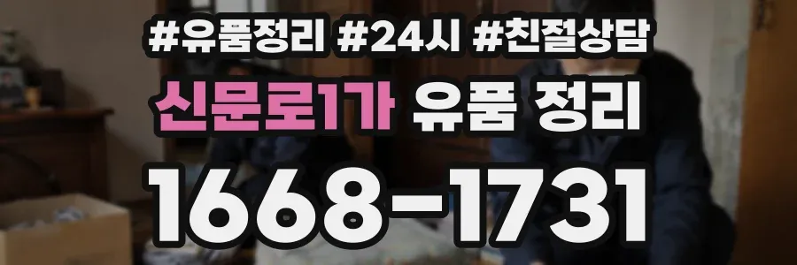 신문로1가 유품 정리