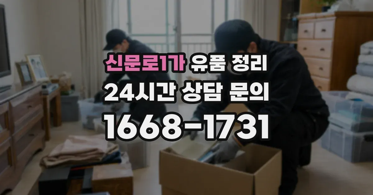 신문로1가 유품 정리