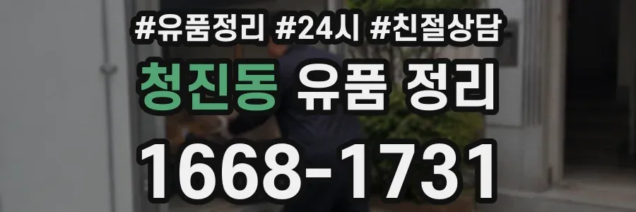청진동 유품 정리
