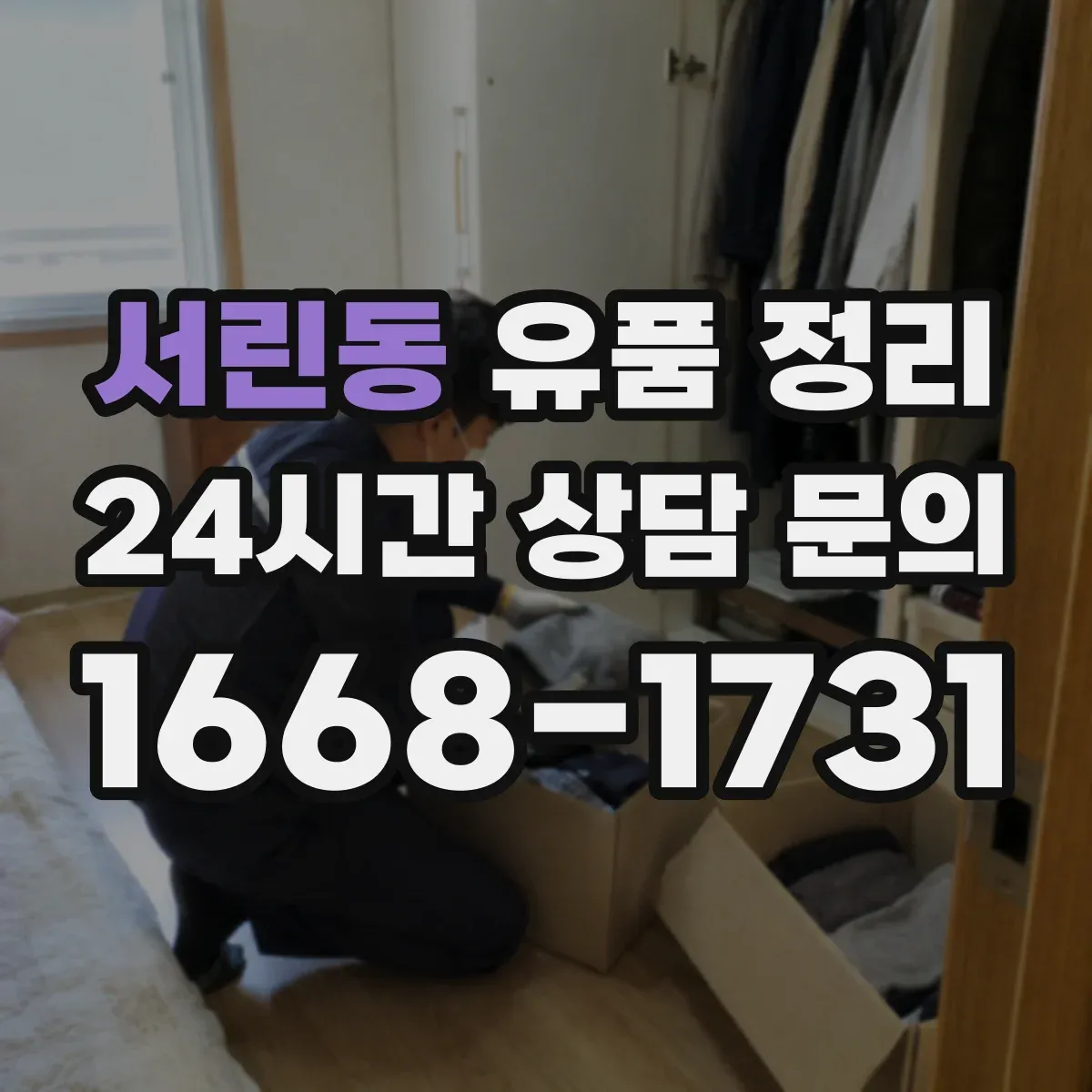 서린동 유품 정리