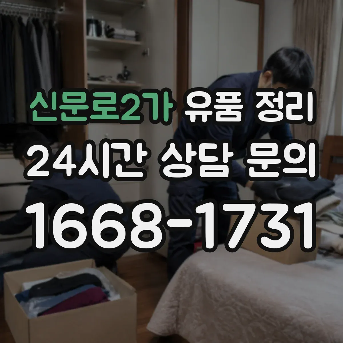 신문로2가 유품 정리 현금 누락 줄이는 점검 순서 정리