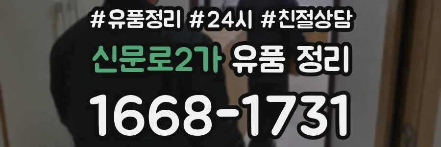 신문로2가 유품 정리