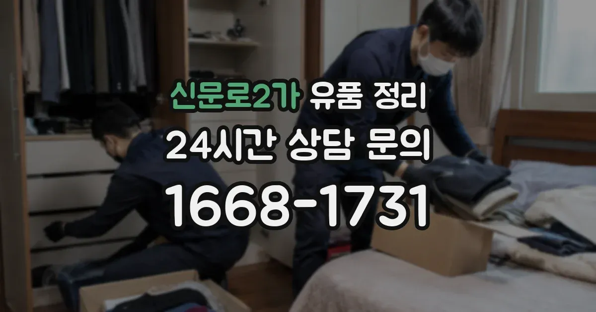 신문로2가 유품 정리