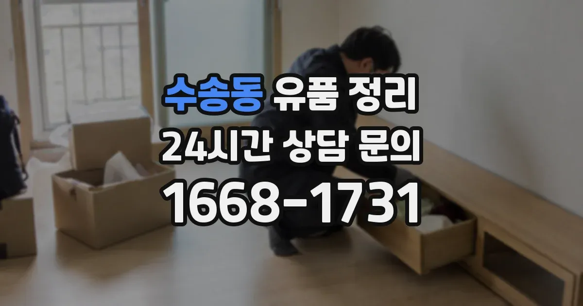 수송동 유품 정리
