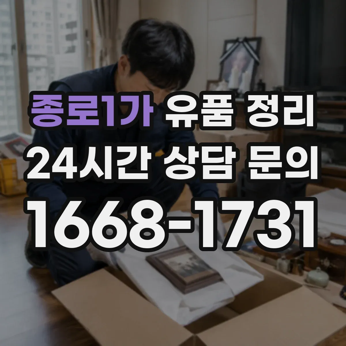 종로1가 유품 정리 아이 물건, 감정 정리 팁부터 시작하는 법