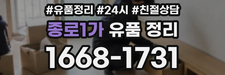 종로1가 유품 정리
