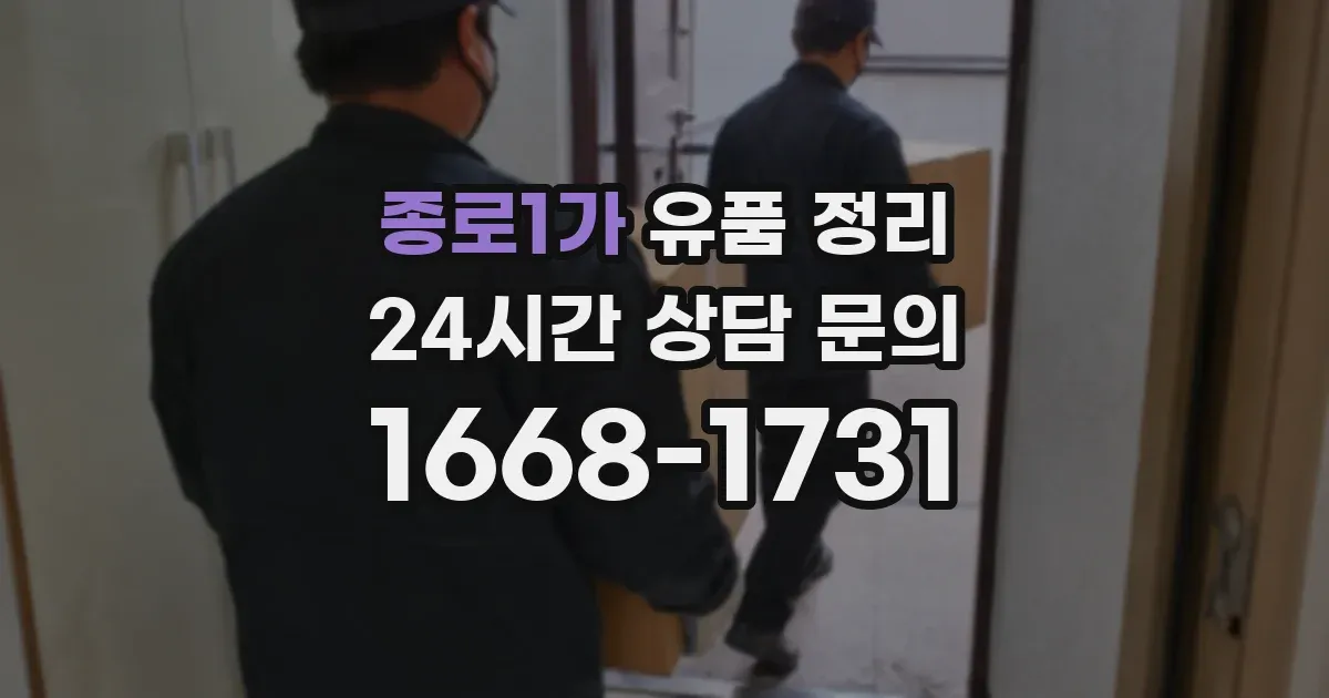종로1가 유품 정리