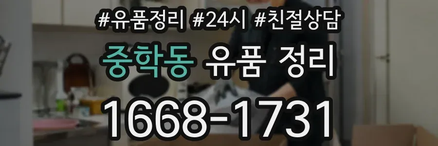 중학동 유품 정리