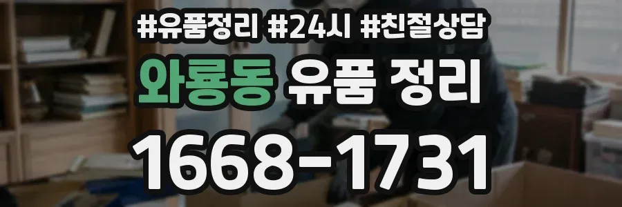 와룡동 유품 정리