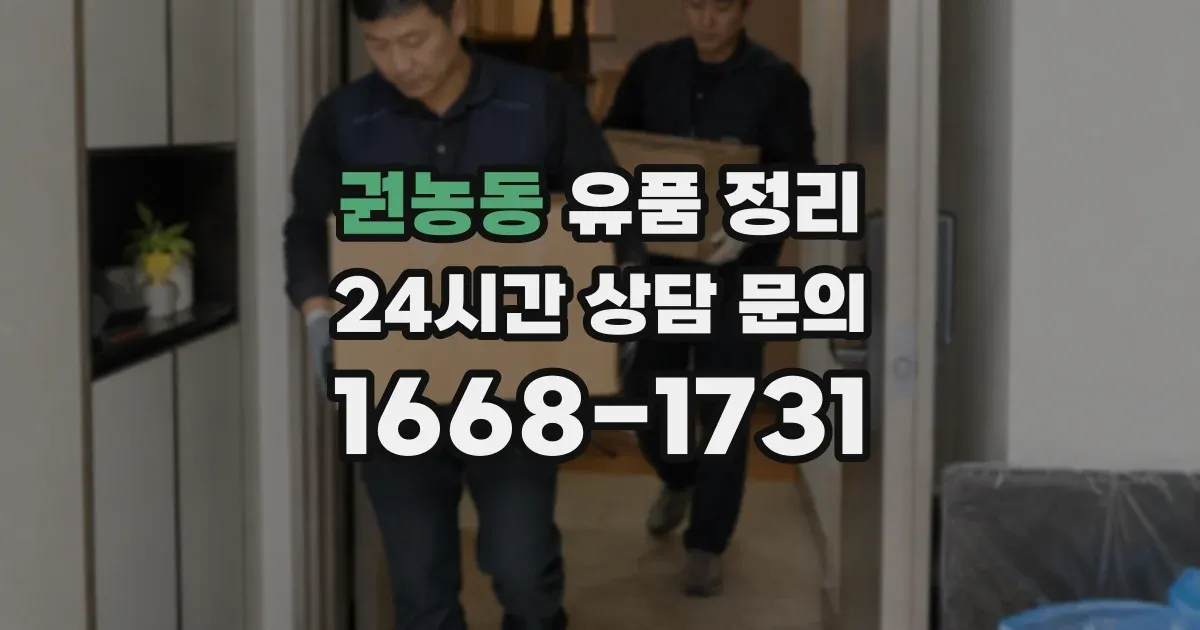 권농동 유품 정리
