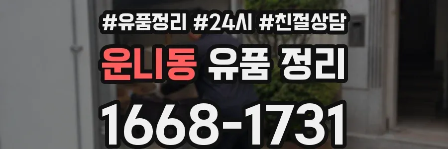 운니동 유품 정리