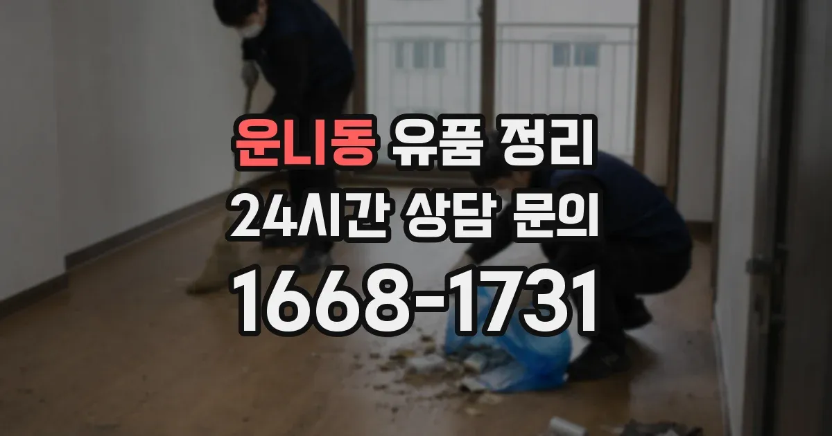 운니동 유품 정리