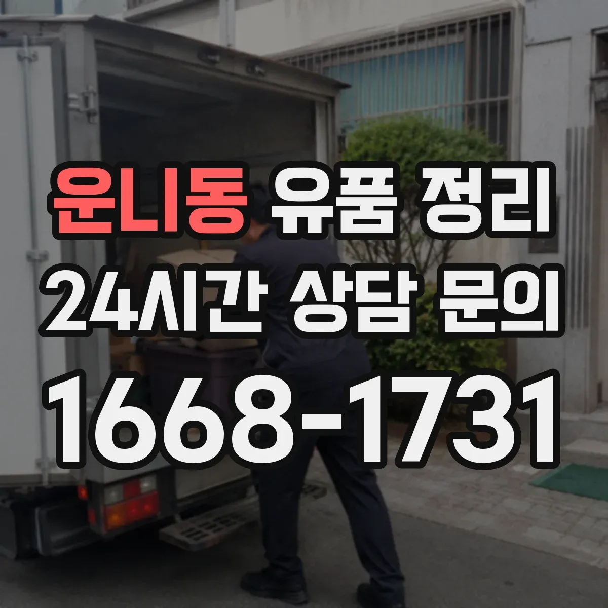 운니동 유품 정리