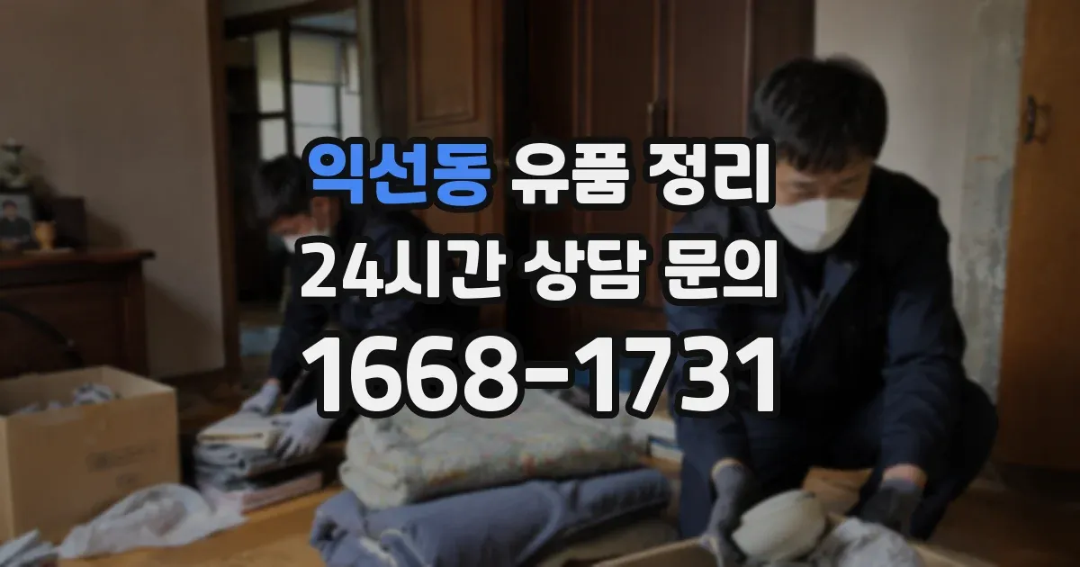 익선동 유품 정리