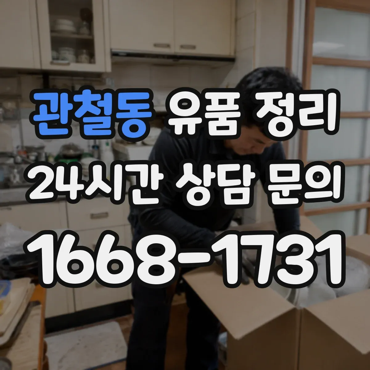 관철동 유품 정리 서랍 정리 도구 배치로 작업 시간이 줄어드는 구조