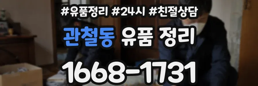 관철동 유품 정리