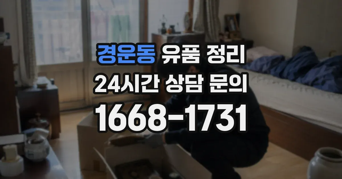 경운동 유품 정리