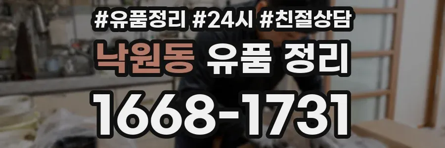 낙원동 유품 정리