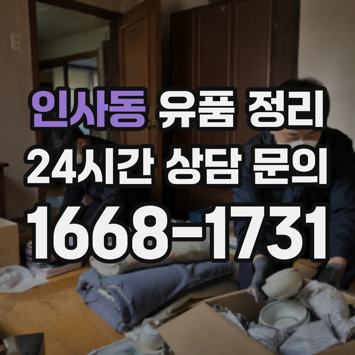 인사동 유품 정리