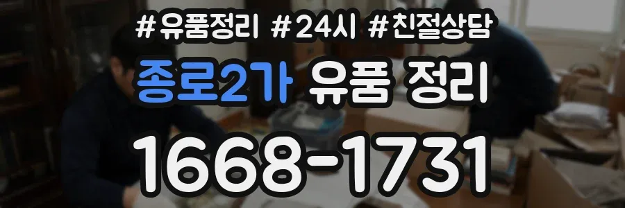 종로2가 유품 정리