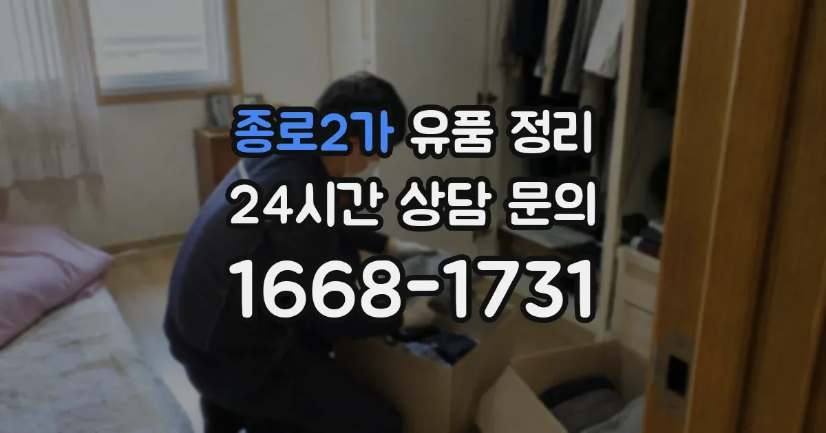 종로2가 유품 정리