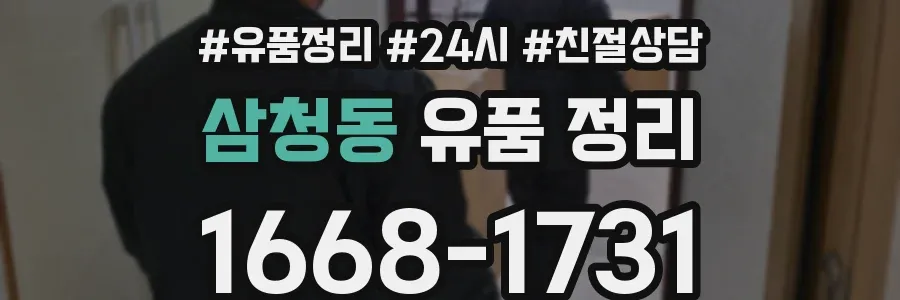 삼청동 유품 정리