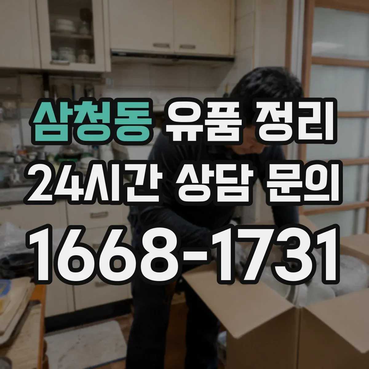 삼청동 유품 정리