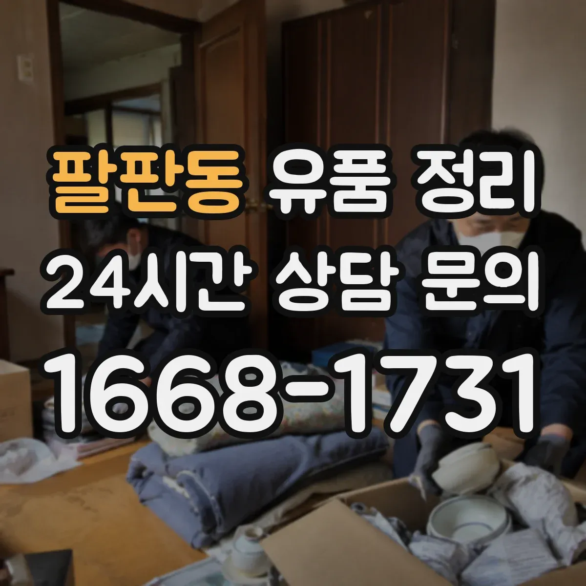 팔판동 유품 정리