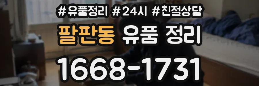 팔판동 유품 정리