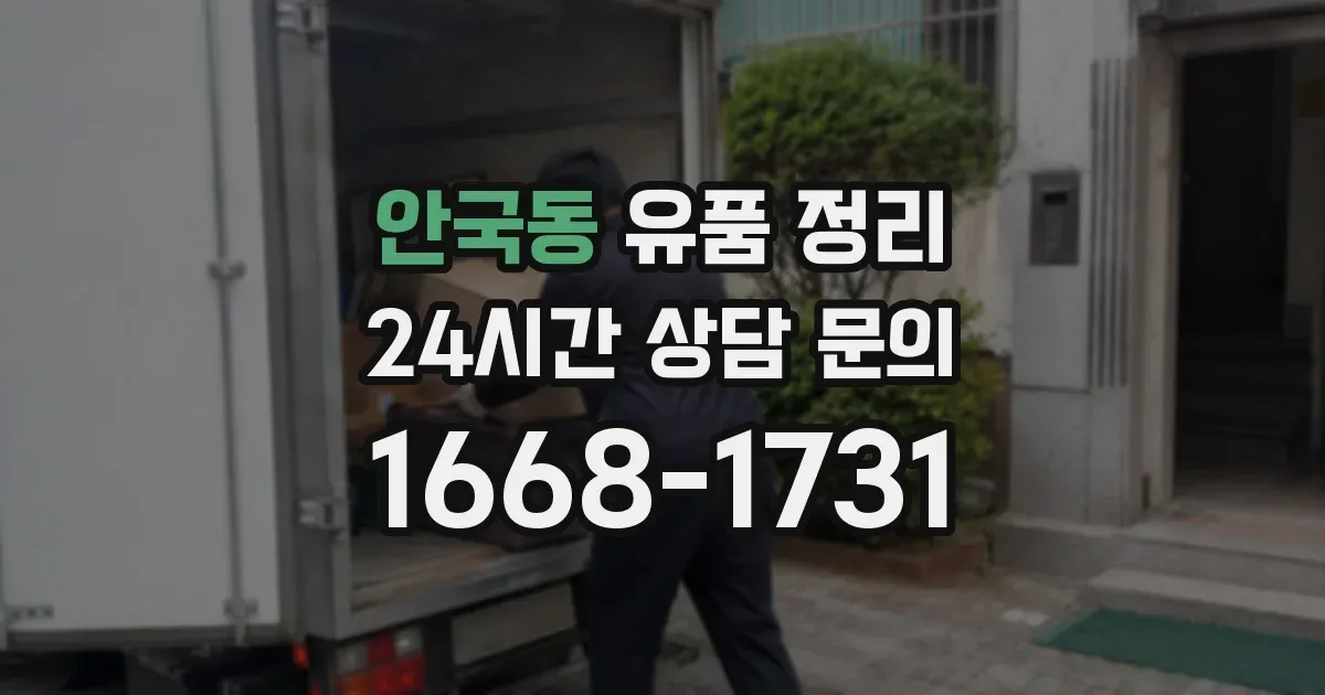 안국동 유품 정리