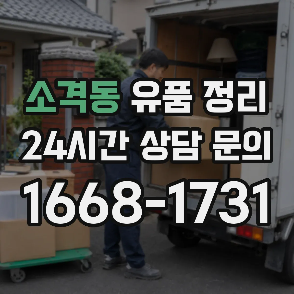 소격동 유품 정리
