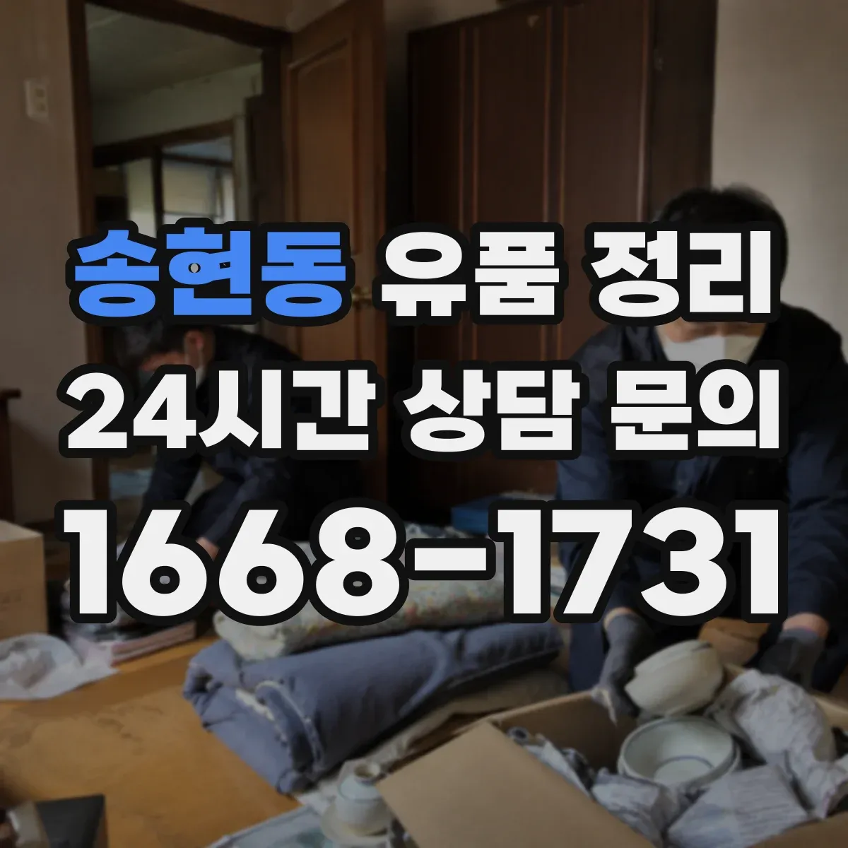 송현동 유품 정리 개인정보 처리 과정에서 남길 서류와 기록